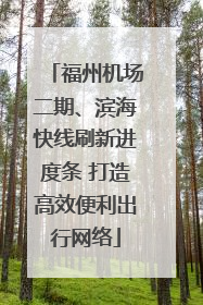 福州机场二期、滨海快线刷新进度条 打造高效便利出行网络