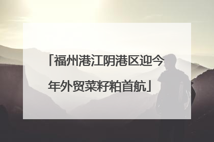 福州港江阴港区迎今年外贸菜籽粕首航