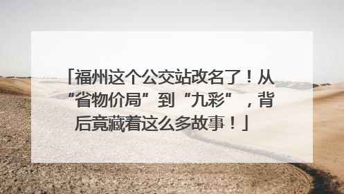 福州这个公交站改名了！从“省物价局”到“九彩”，背后竟藏着这么多故事！