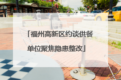 福州高新区约谈供餐单位聚焦隐患整改