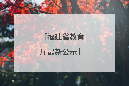 福建省教育厅最新公示