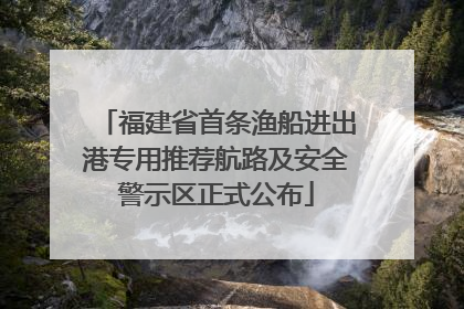 福建省首条渔船进出港专用推荐航路及安全警示区正式公布