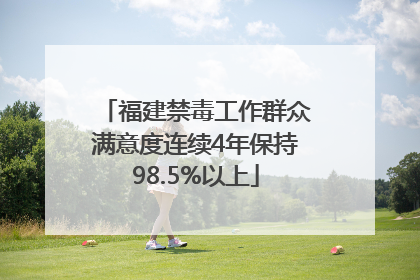福建禁毒工作群众满意度连续4年保持98.5%以上