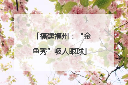 福建福州：“金鱼秀”吸人眼球