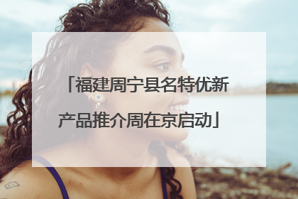 福建周宁县名特优新产品推介周在京启动