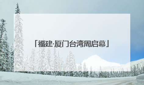 福建·厦门台湾周启幕