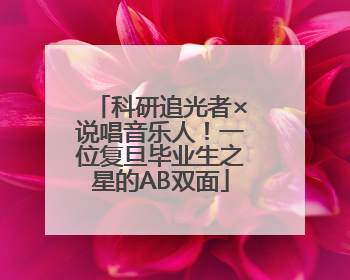 科研追光者×说唱音乐人！一位复旦毕业生之星的AB双面