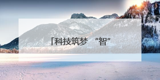 科技筑梦 “智”逐山海——青海省第十五届中小学生机器人竞赛 暨第八届创新设计大赛见闻