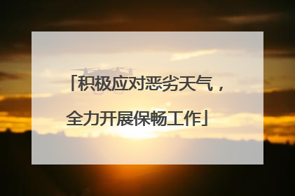 积极应对恶劣天气，全力开展保畅工作
