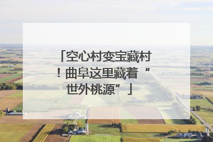 空心村变宝藏村！曲阜这里藏着“世外桃源”