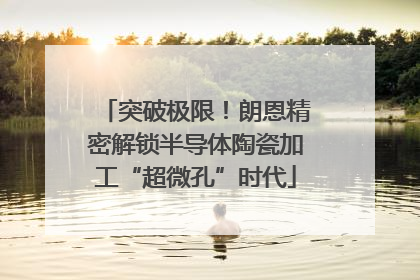 突破极限！朗恩精密解锁半导体陶瓷加工“超微孔”时代