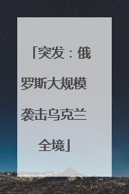 突发：俄罗斯大规模袭击乌克兰全境