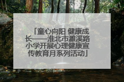 童心向阳 健康成长——淮北市濉溪路小学开展心理健康宣传教育月系列活动