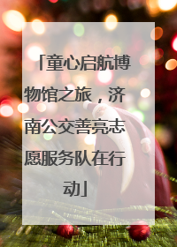 童心启航博物馆之旅，济南公交善亮志愿服务队在行动