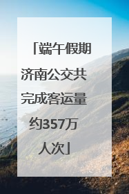 端午假期济南公交共完成客运量约357万人次