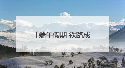 端午假期 铁路成都车站发送旅客数量创历史同期新高