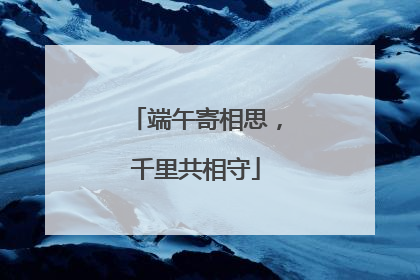 端午寄相思，千里共相守