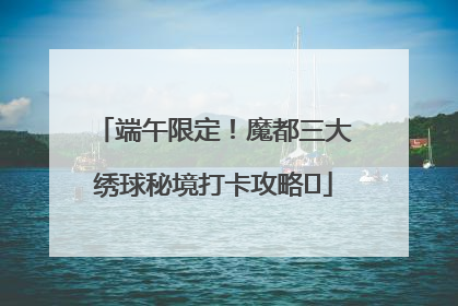 端午限定！魔都三大绣球秘境打卡攻略✨