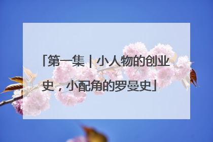 第一集｜小人物的创业史，小配角的罗曼史
