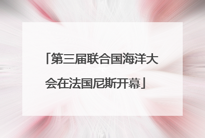 第三届联合国海洋大会在法国尼斯开幕