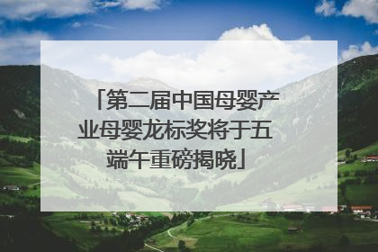 第二届中国母婴产业母婴龙标奖将于五端午重磅揭晓