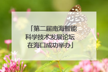 第二届南海智能科学技术发展论坛在海口成功举办