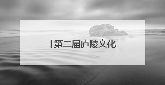 第二届庐陵文化生态旅游节开幕 共赴一场“吉山吉水吉安游”之约