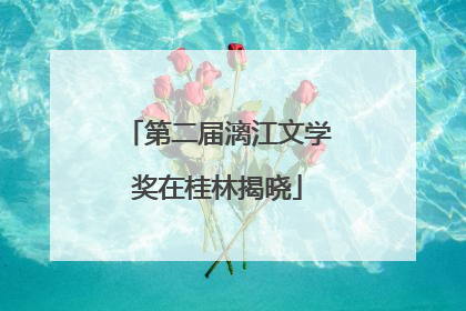 第二届漓江文学奖在桂林揭晓