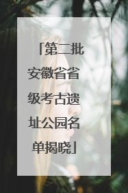 第二批安徽省省级考古遗址公园名单揭晓