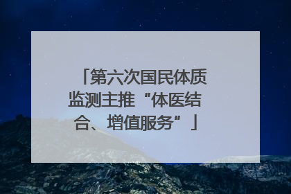 第六次国民体质监测主推“体医结合、增值服务”