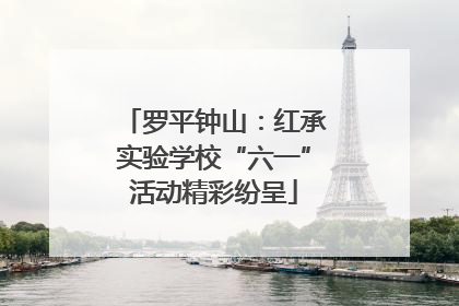 罗平钟山：红承实验学校“六一”活动精彩纷呈