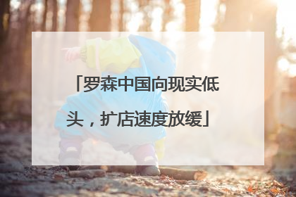 罗森中国向现实低头，扩店速度放缓