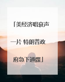 美经济唱衰声一片 特朗普政府急下通牒