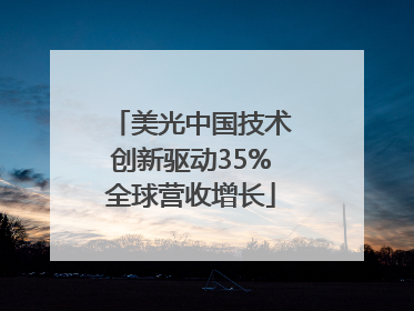 美光中国技术创新驱动35%全球营收增长