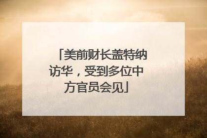 美前财长盖特纳访华，受到多位中方官员会见