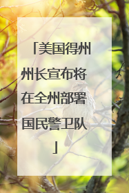 美国得州州长宣布将在全州部署国民警卫队