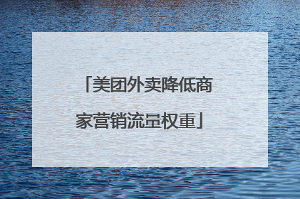 美团外卖降低商家营销流量权重