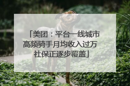 美团：平台一线城市高频骑手月均收入过万 社保正逐步覆盖
