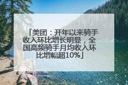 美团：开年以来骑手收入环比增长明显，全国高频骑手月均收入环比增幅超10%