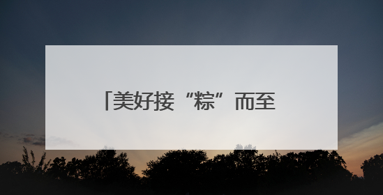 美好接“粽”而至 四川台胞共迎端午