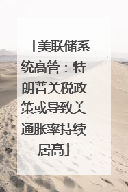 美联储系统高管：特朗普关税政策或导致美通胀率持续居高