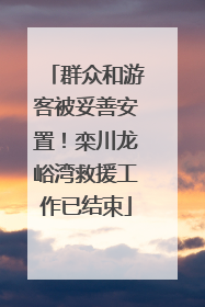 群众和游客被妥善安置！栾川龙峪湾救援工作已结束