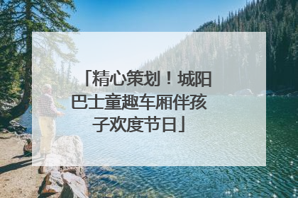 精心策划！城阳巴士童趣车厢伴孩子欢度节日