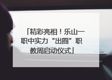 精彩亮相！乐山一职中实力“出圈”职教周启动仪式