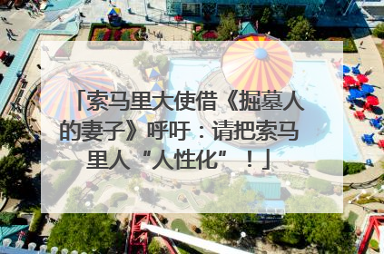 索马里大使借《掘墓人的妻子》呼吁：请把索马里人“人性化”！