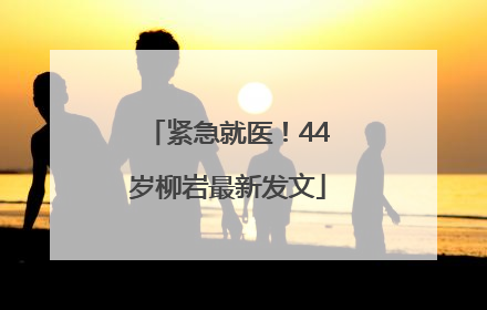 紧急就医！44岁柳岩最新发文