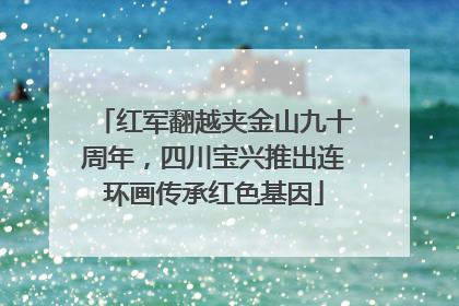 红军翻越夹金山九十周年，四川宝兴推出连环画传承红色基因
