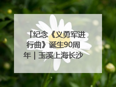 纪念《义勇军进行曲》诞生90周年｜玉溪上海长沙三地共建“红色思政教育共同体”