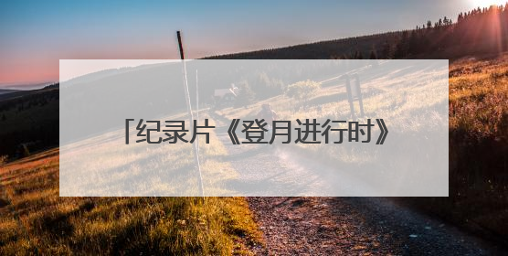 纪录片《登月进行时》收官 书写嫦娥六号揽月的“可视化报告”