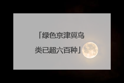 绿色京津冀鸟类已超六百种